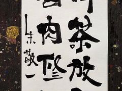 -和彩放题餐厅(酒仙桥店)