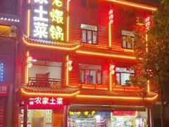 门面-农家土菜老煨锅(木鱼镇店)