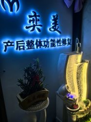 -奕美功能性体态调整·塑型·产后恢复(永利国际店)