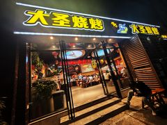 -大圣烧烤(马湖新村店)