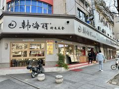 -韩海丽特色美食(秀州路店)