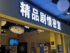 -谜盒子奇幻密室(南屏店)