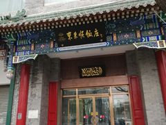 门面-东来顺饭庄(新源里店)