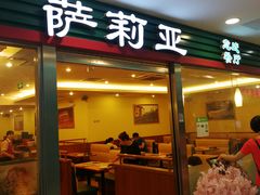 门面-萨莉亚意式餐厅(国展天虹店)