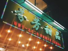 -芬芳甜品(同福路店)