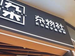 -九木杂物社(中心店)