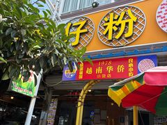 -周记蟹仔粉(侨港风情街店)