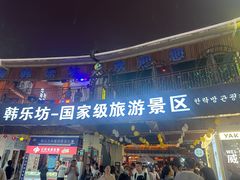 -猪的故事·韩式烤肉(韩乐坊店)