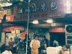 门面-酒城小笼包(马王庙店)