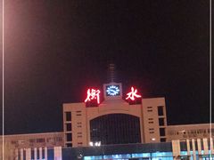 -衡水站