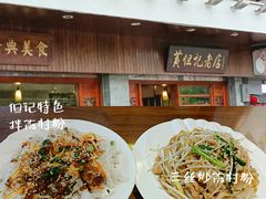 -黄但记老店·陈村粉食府