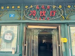 -马迭尔冷饮厅1906(中央大街店)
