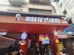 -串妹花式冰粉(乐山总店)