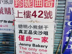 -珍妮曲奇聪明小熊(尖沙咀店)