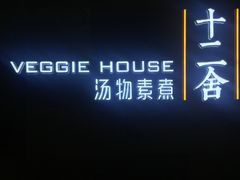 -十二舍·湯物素煮(江泰潤政店)
