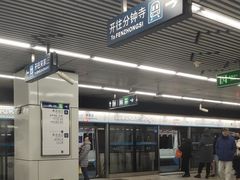 -成寿寺(地铁站)