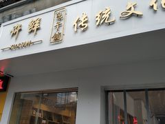 -许鲜包子铺