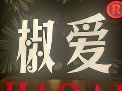 -椒爱水煮鱼川菜(让胡路万达店)