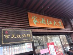 门面-京天红酒家(虎坊路店)