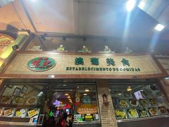 -妈阁铭记澳葡美食