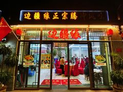 -边疆缘正宗腾冲风味菜馆(腾冲店)