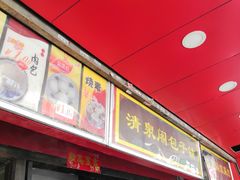 门面-清泉阁包子铺(中山路店)