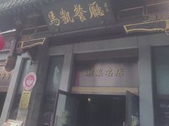 -马凯餐厅(地安门店)