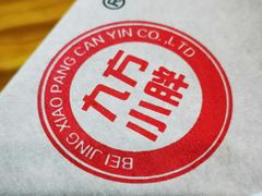 -小胖包子王(阜成门内店)