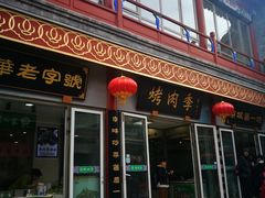 烤肉季-鲜鱼口老字号美食街
