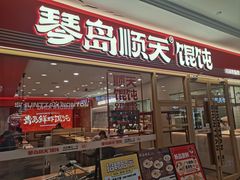 -琴岛顺天馄饨(崂山金鼎店)