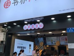 门面-书亦烧仙草(金港国际步行街店)