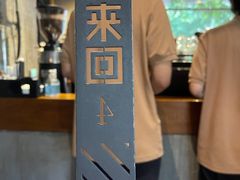 -来回·咖啡(天河南店)