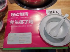 -椰夫人·养生椰子鸡(金沙洲永旺店)