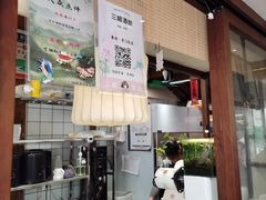 -三姐酒酿(老门东店)