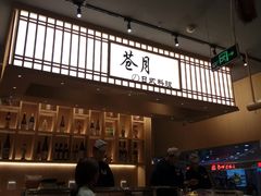 -苍月中华料理(王府井店)