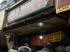 门面-正宗上海沈记熏鱼(木匠营小区店)