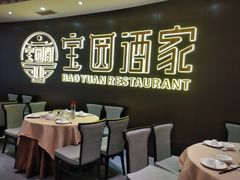 大堂-宝园酒家(美林M·LIVE天地东座店)