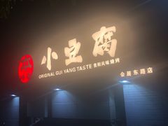 -本味家贵州烤肉&爆浆小豆腐(会展一店)