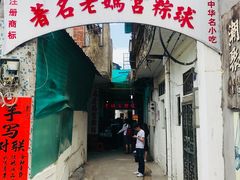 门面-老妈宫粽球