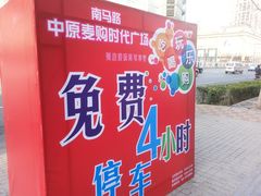 -中原麦购时代广场(南市店)