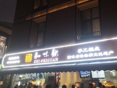 -知味观(湖滨店)