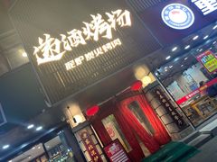 门面-递酒烤场(湛江路店)