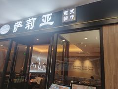 -萨莉亚意式餐厅(南京环亚凯瑟琳广场店)