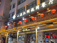 门面-一品江湖烧烤餐厅