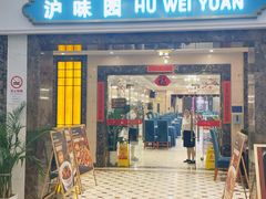 -御沪沪味园.融合菜.海鲜(斜土路店)