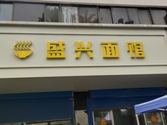 -盛兴面馆(真儒大厦店)