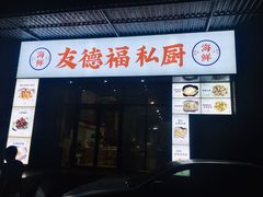 -友德福.老字号粤菜.广州地标融合美食(荔湾路店)