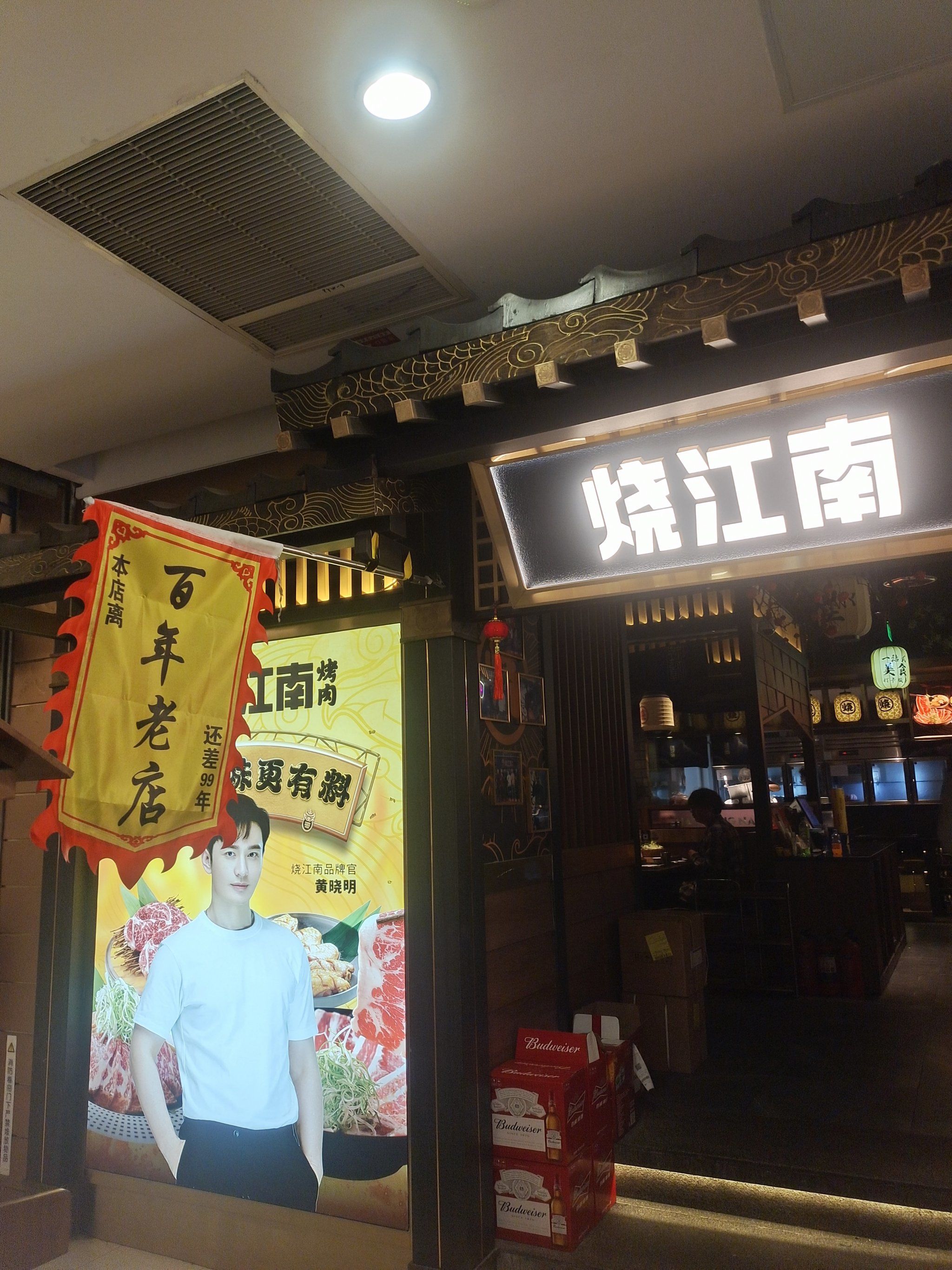 美食记忆27:黄晓明开的烧江南,尝一尝久违的烤肉