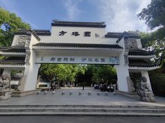 -上海方塔园