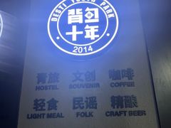 -背包十年青年旅舍(成都太古里春熙路店)